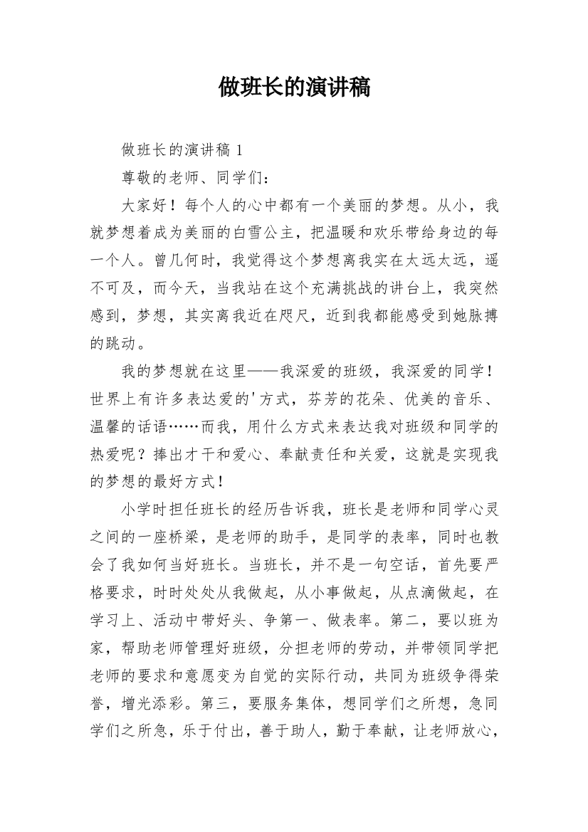 做班长的演讲稿