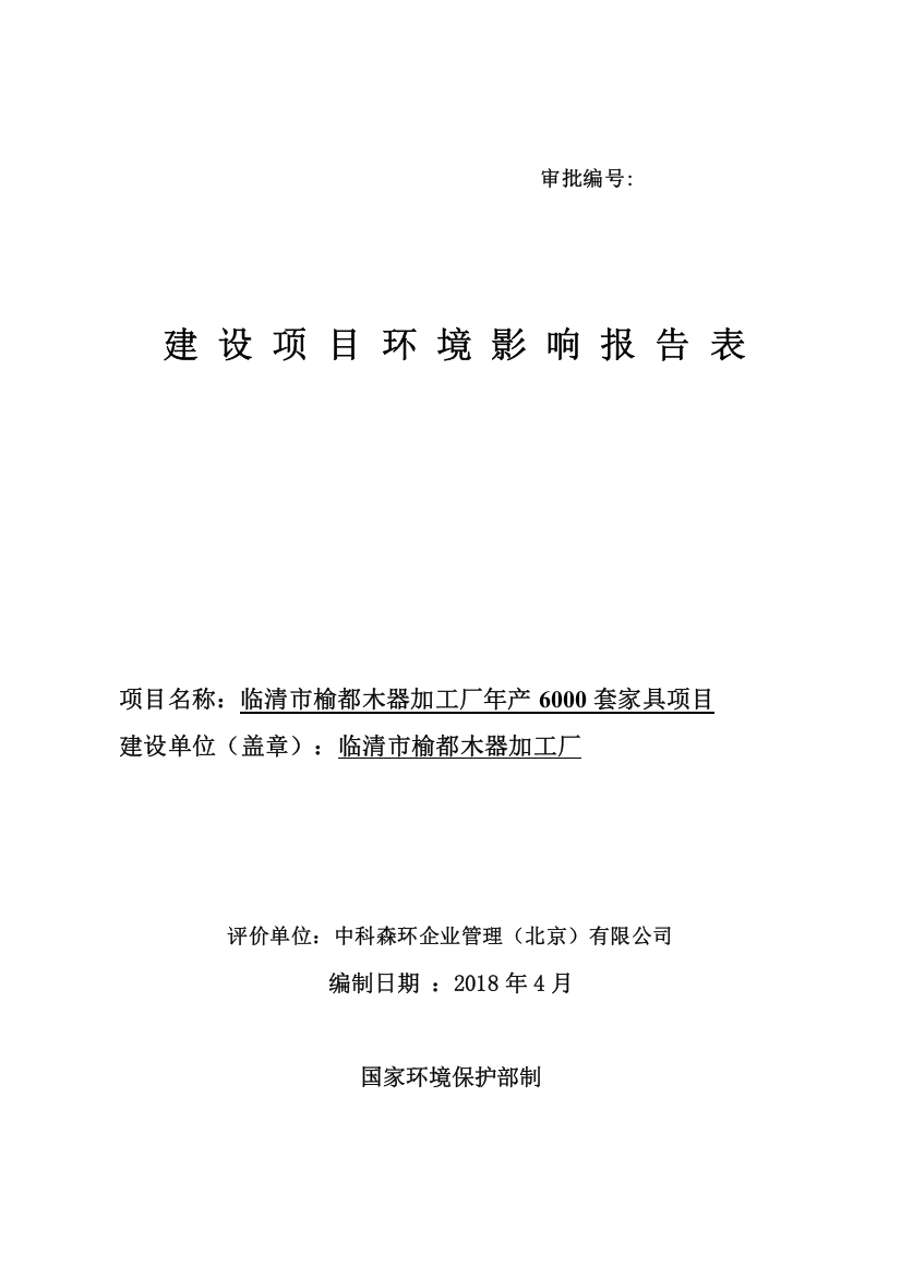 木器加工厂年产6000套家具项目环境影响报告表