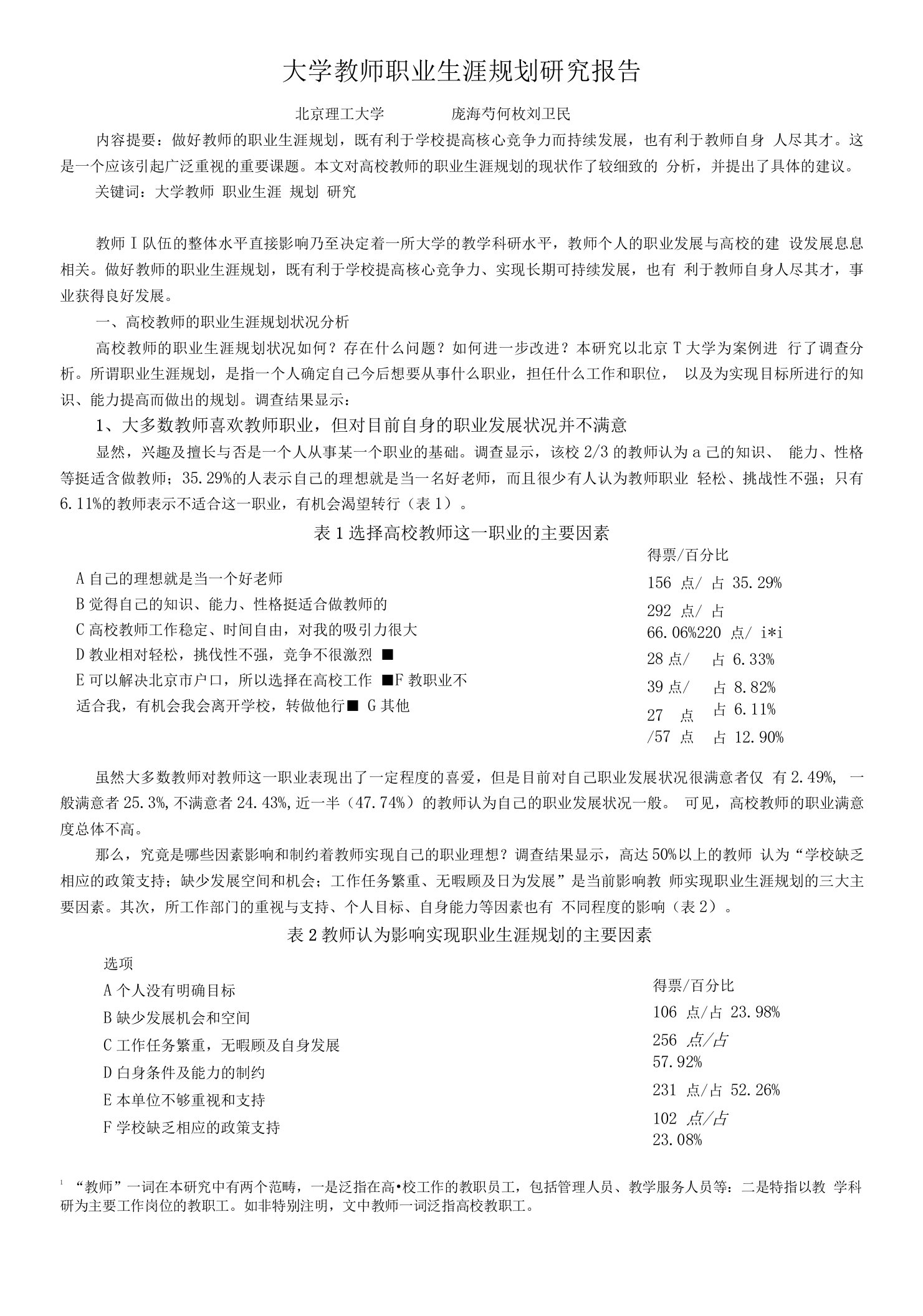 大学教师职业生涯规划研究报告