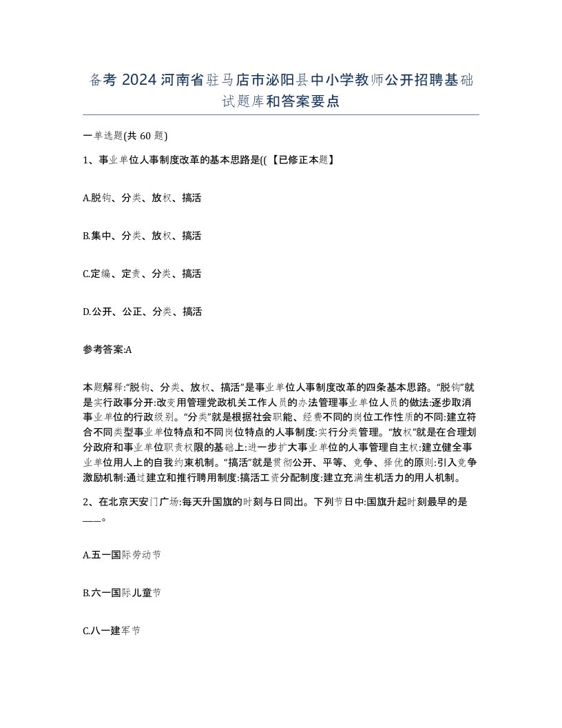 备考2024河南省驻马店市泌阳县中小学教师公开招聘基础试题库和答案要点