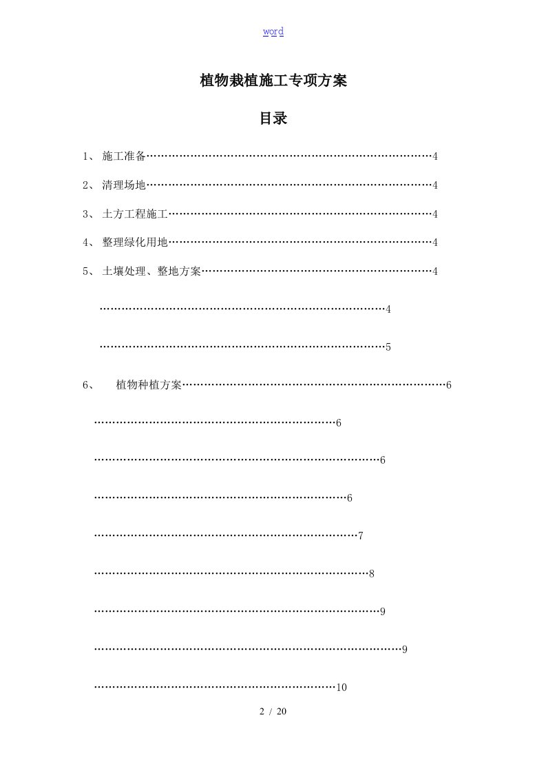 植物栽植施工专项方案设计