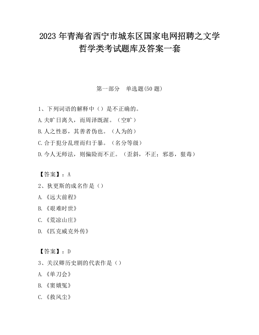 2023年青海省西宁市城东区国家电网招聘之文学哲学类考试题库及答案一套