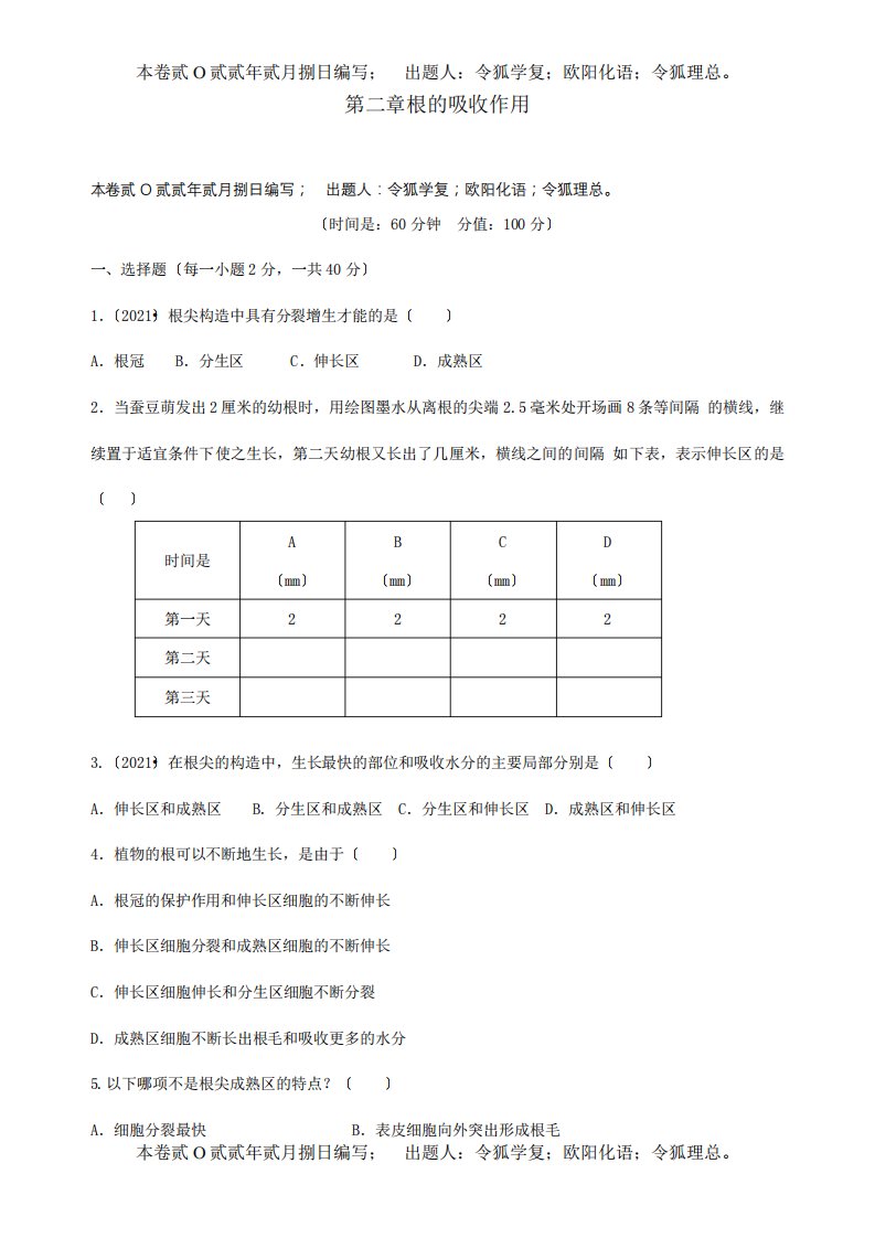 八年级生物上册第三单元第二章根的吸收作用单元综合测试卷试题