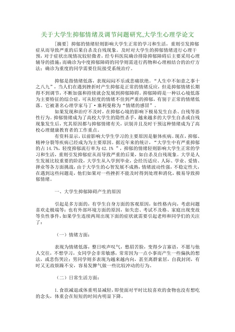 关于大学生抑郁情绪及调节问题研究,大学生心理学论文