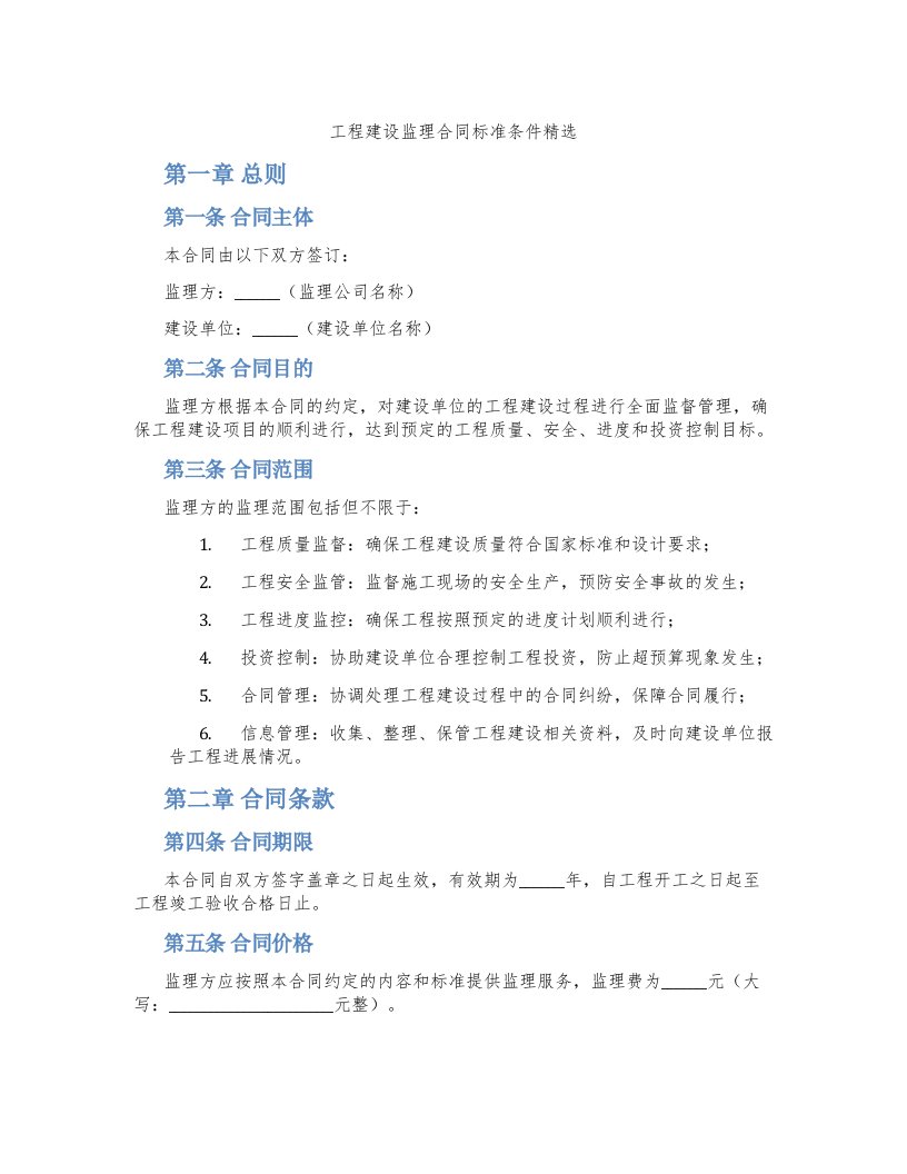 工程建设监理合同标准条件2