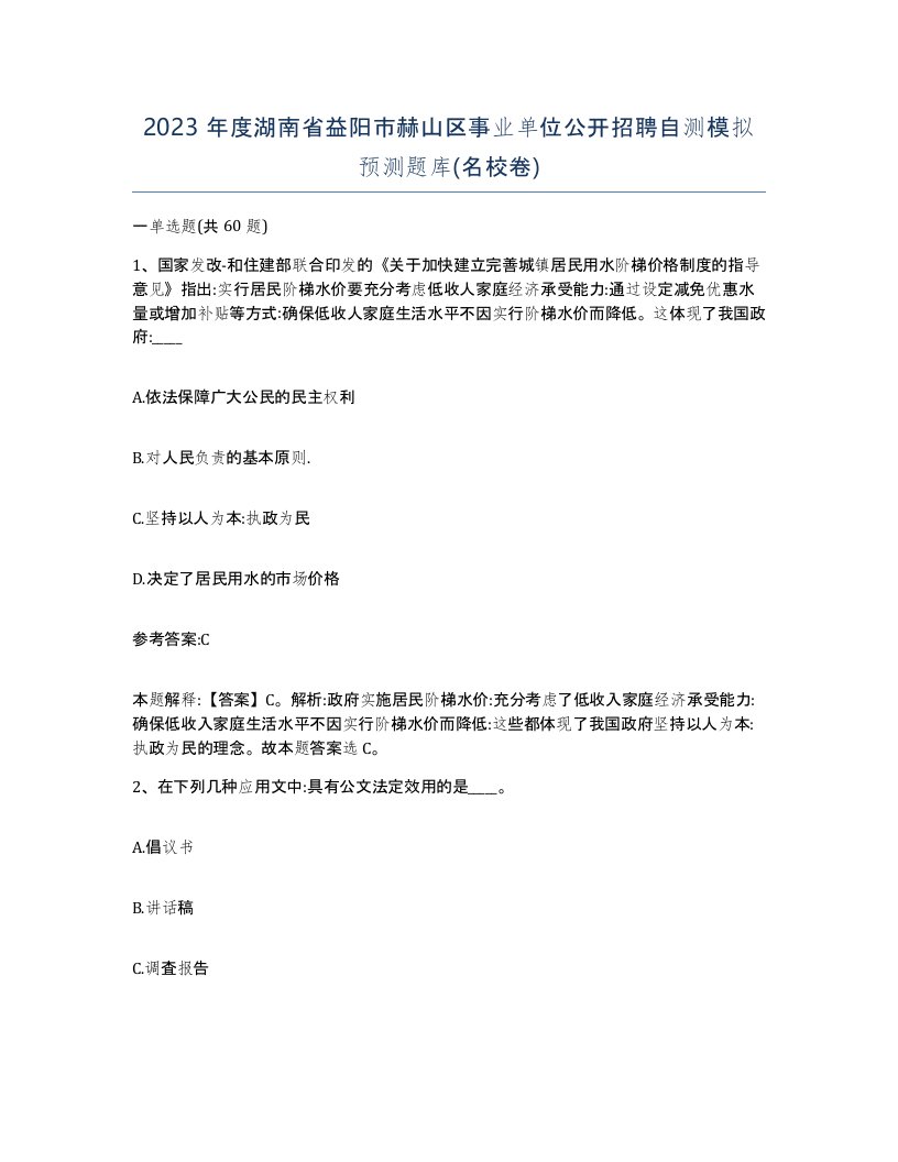 2023年度湖南省益阳市赫山区事业单位公开招聘自测模拟预测题库名校卷