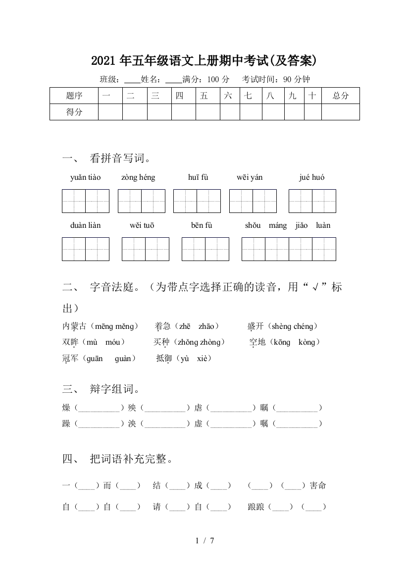 2021年五年级语文上册期中考试(及答案)