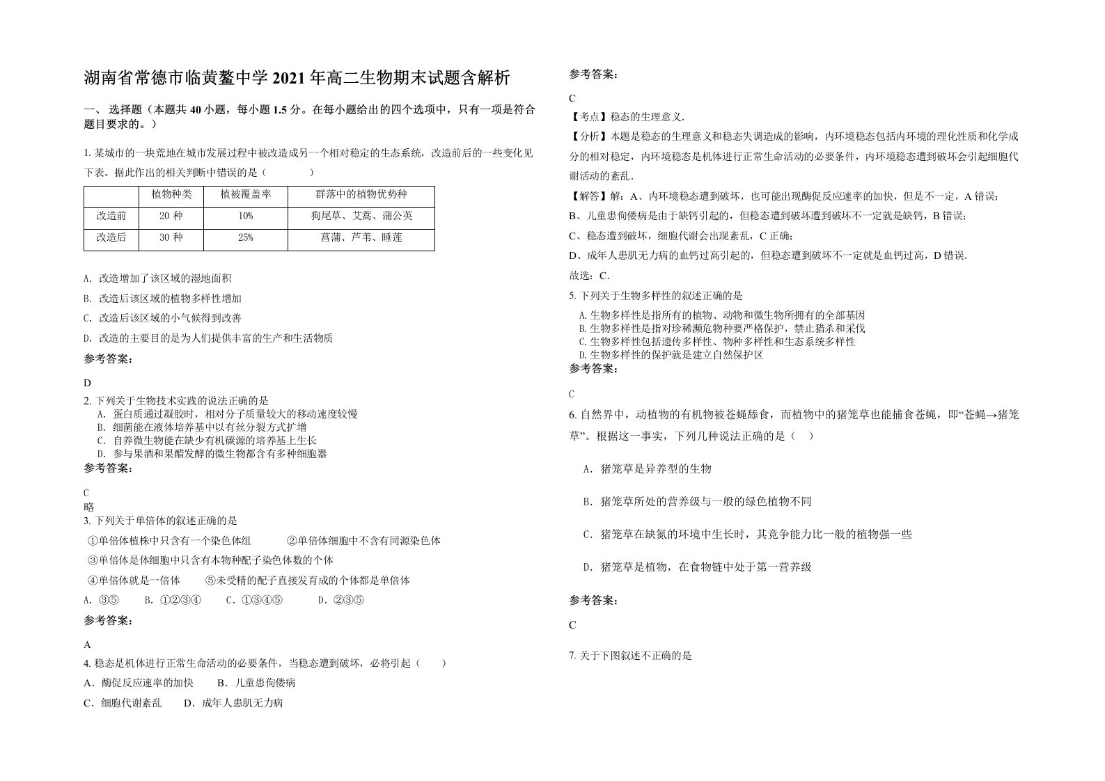 湖南省常德市临黄鳌中学2021年高二生物期末试题含解析