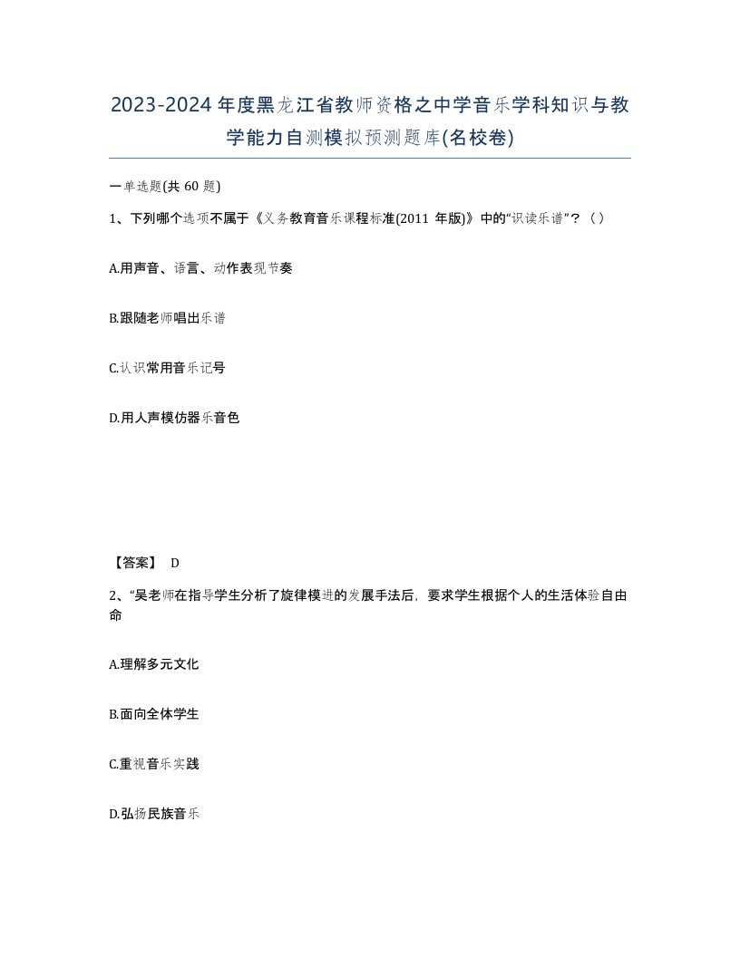 2023-2024年度黑龙江省教师资格之中学音乐学科知识与教学能力自测模拟预测题库名校卷