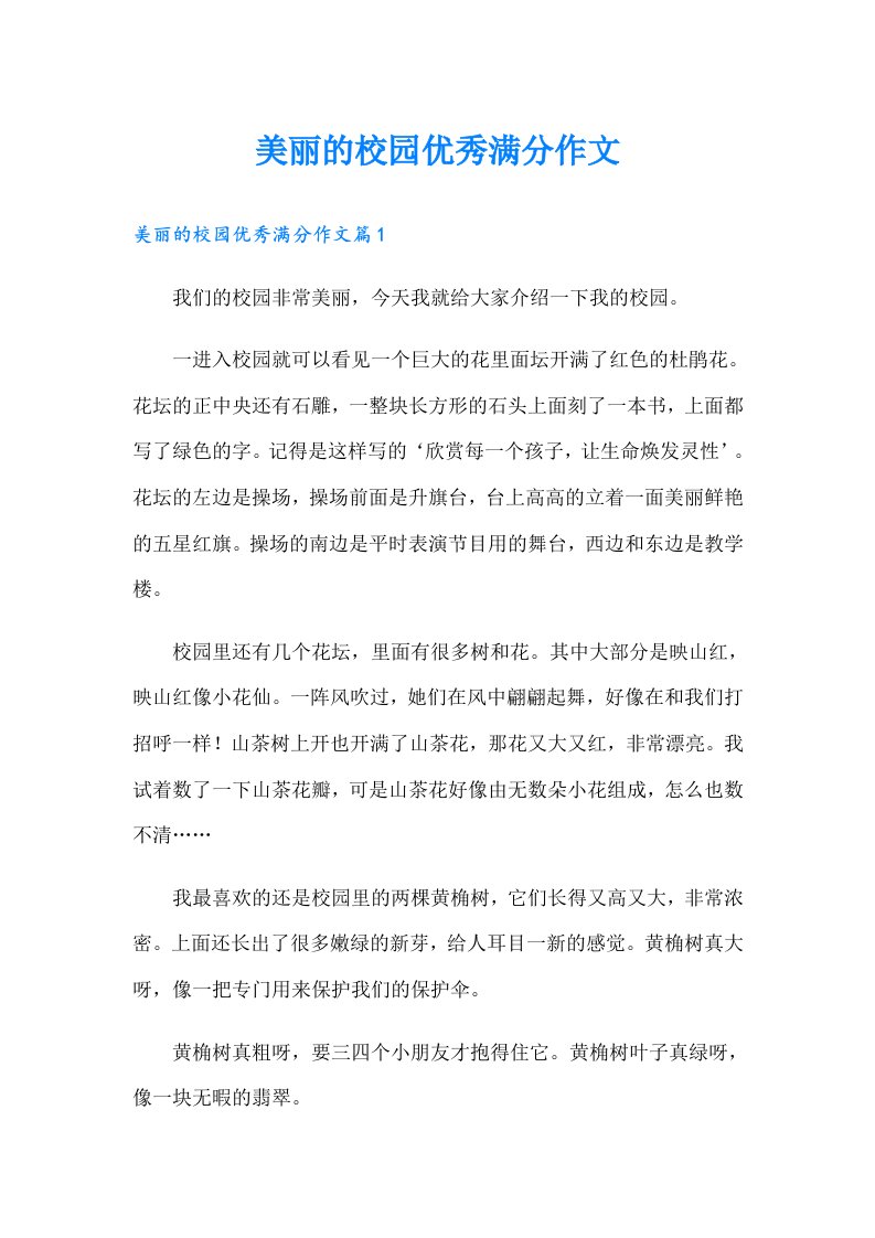 美丽的校园优秀满分作文