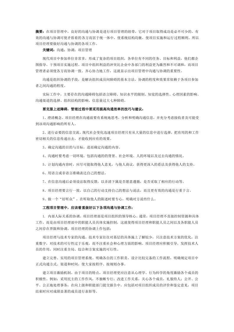 项目沟通与协调的要点