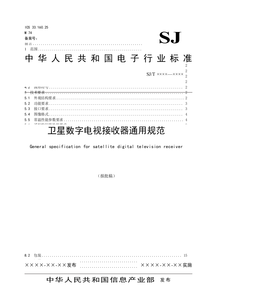 我国卫星数字电视接收器通用准则