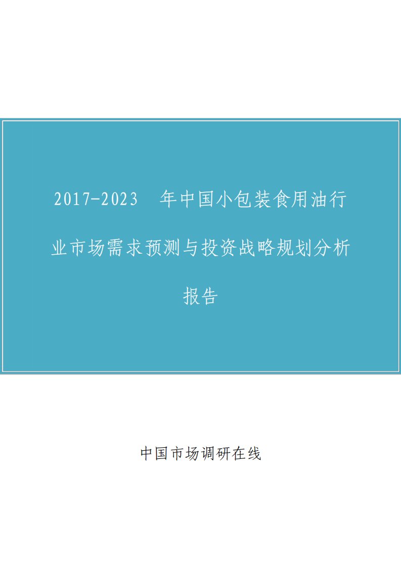 中国小包装食用油行业市场分析报告