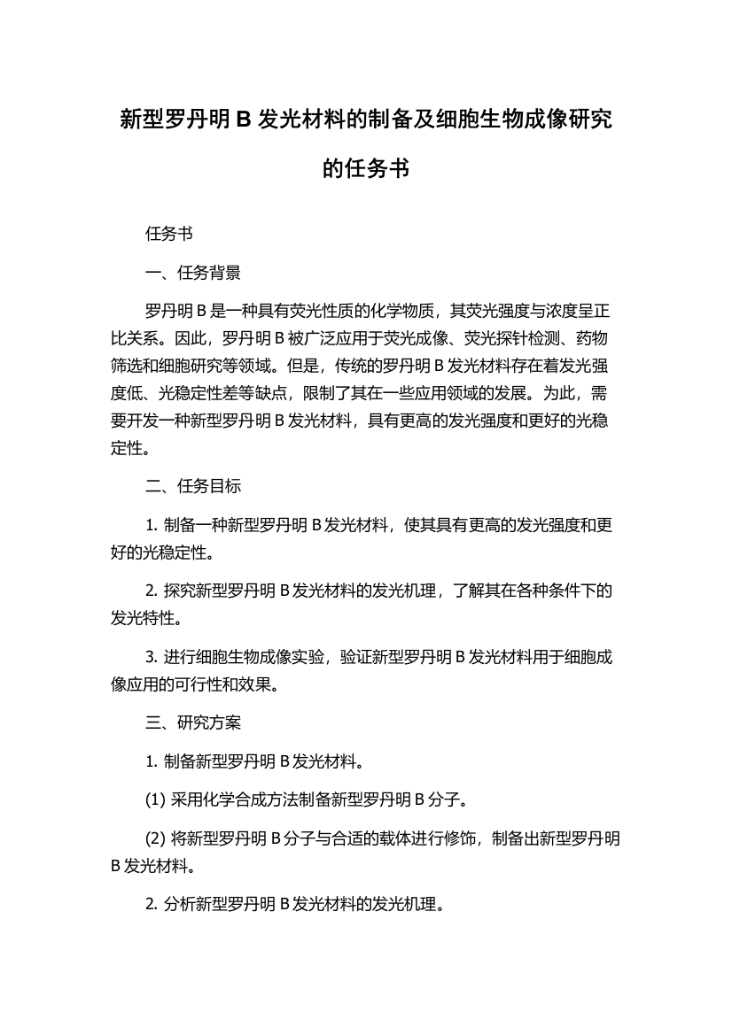 新型罗丹明B发光材料的制备及细胞生物成像研究的任务书