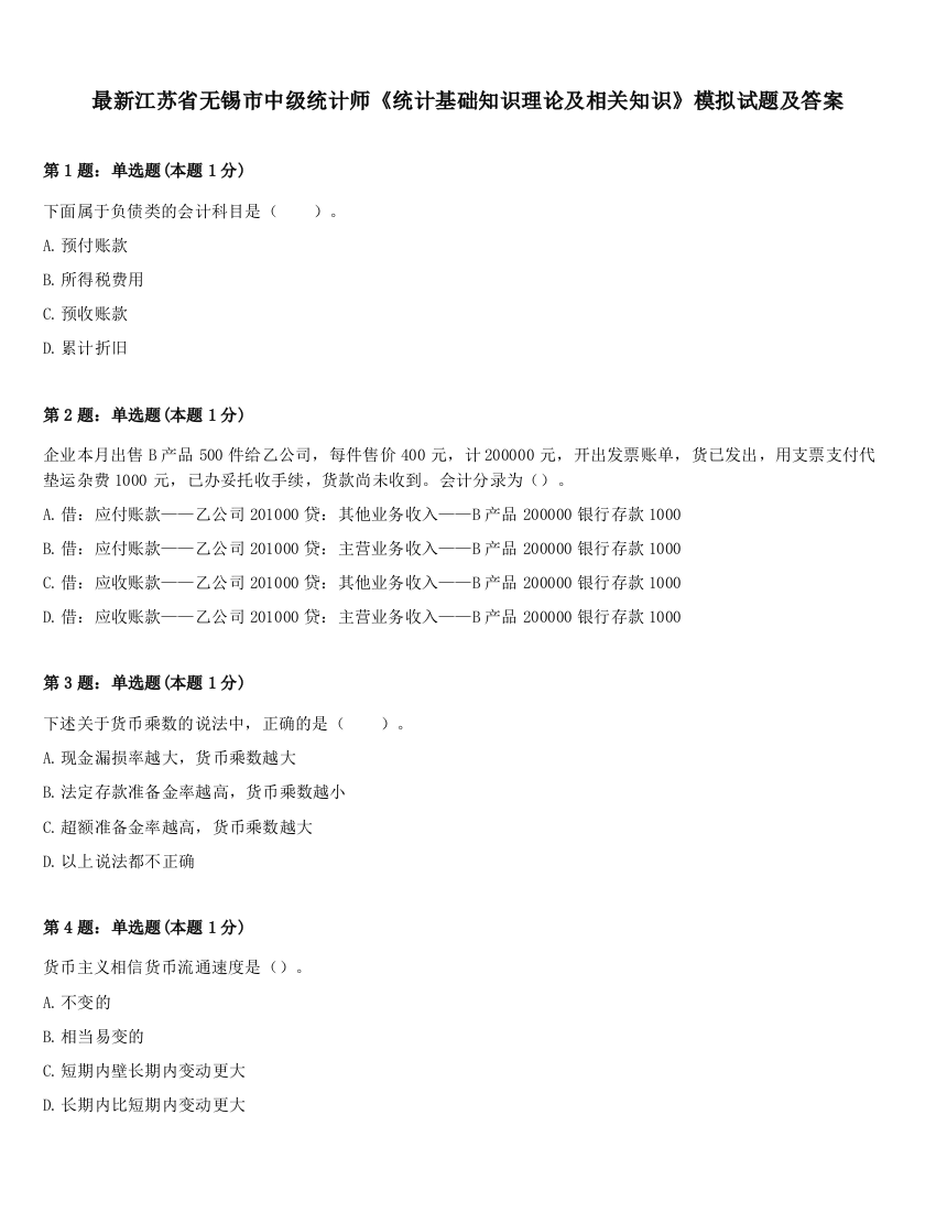 最新江苏省无锡市中级统计师《统计基础知识理论及相关知识》模拟试题及答案