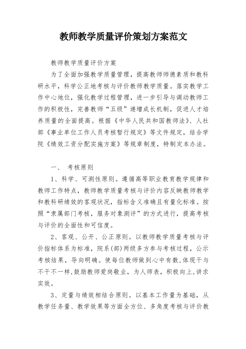 教师教学质量评价策划方案范文