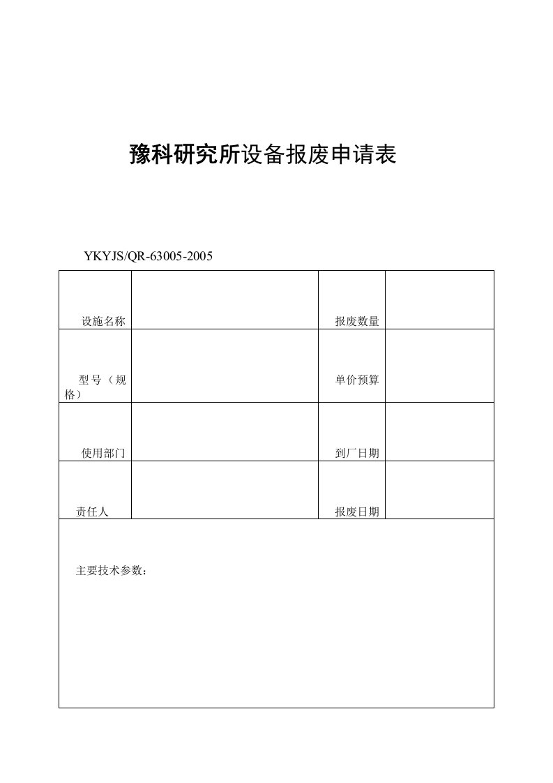 设备报废申请表（DOC格式）