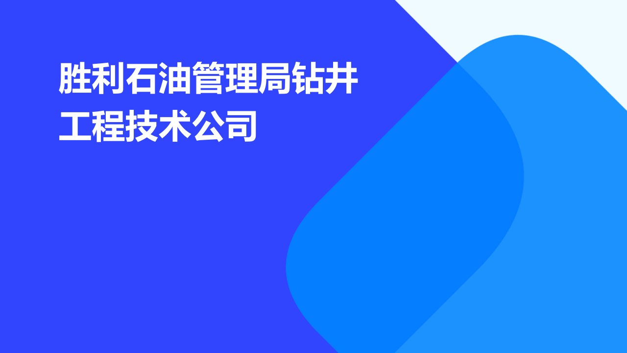 胜利石油管理局钻井工程技术公司