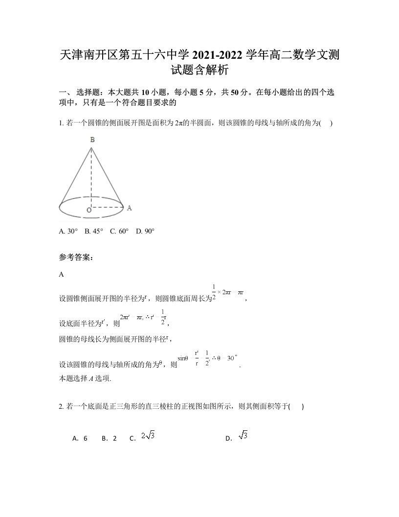 天津南开区第五十六中学2021-2022学年高二数学文测试题含解析