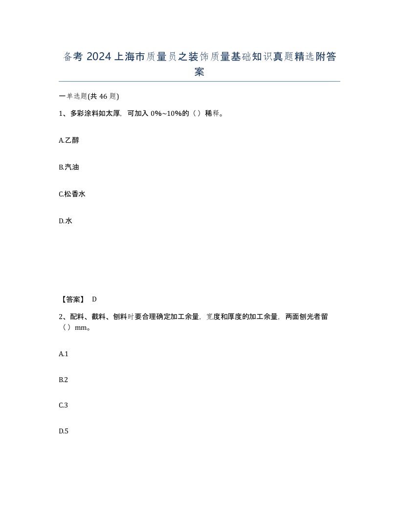 备考2024上海市质量员之装饰质量基础知识真题附答案