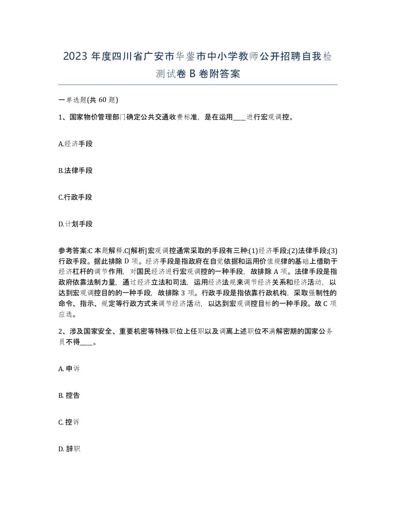 2023年度四川省广安市华蓥市中小学教师公开招聘自我检测试卷B卷附答案