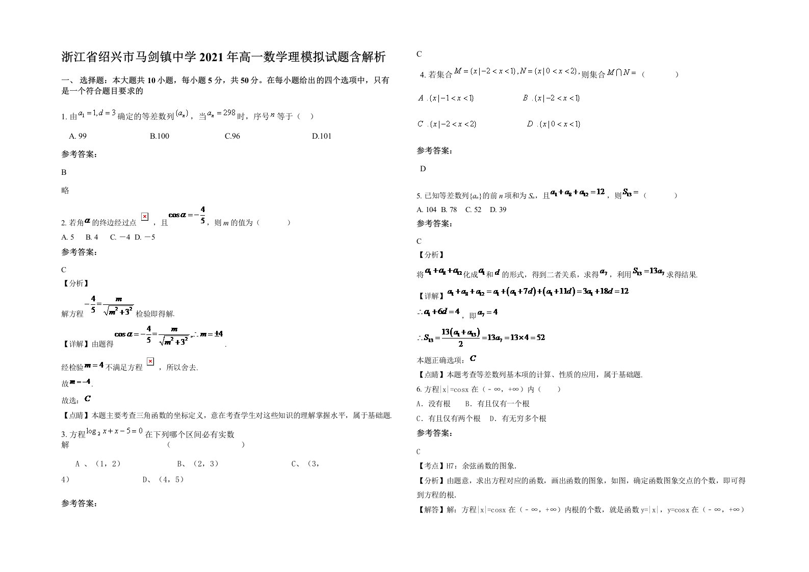 浙江省绍兴市马剑镇中学2021年高一数学理模拟试题含解析