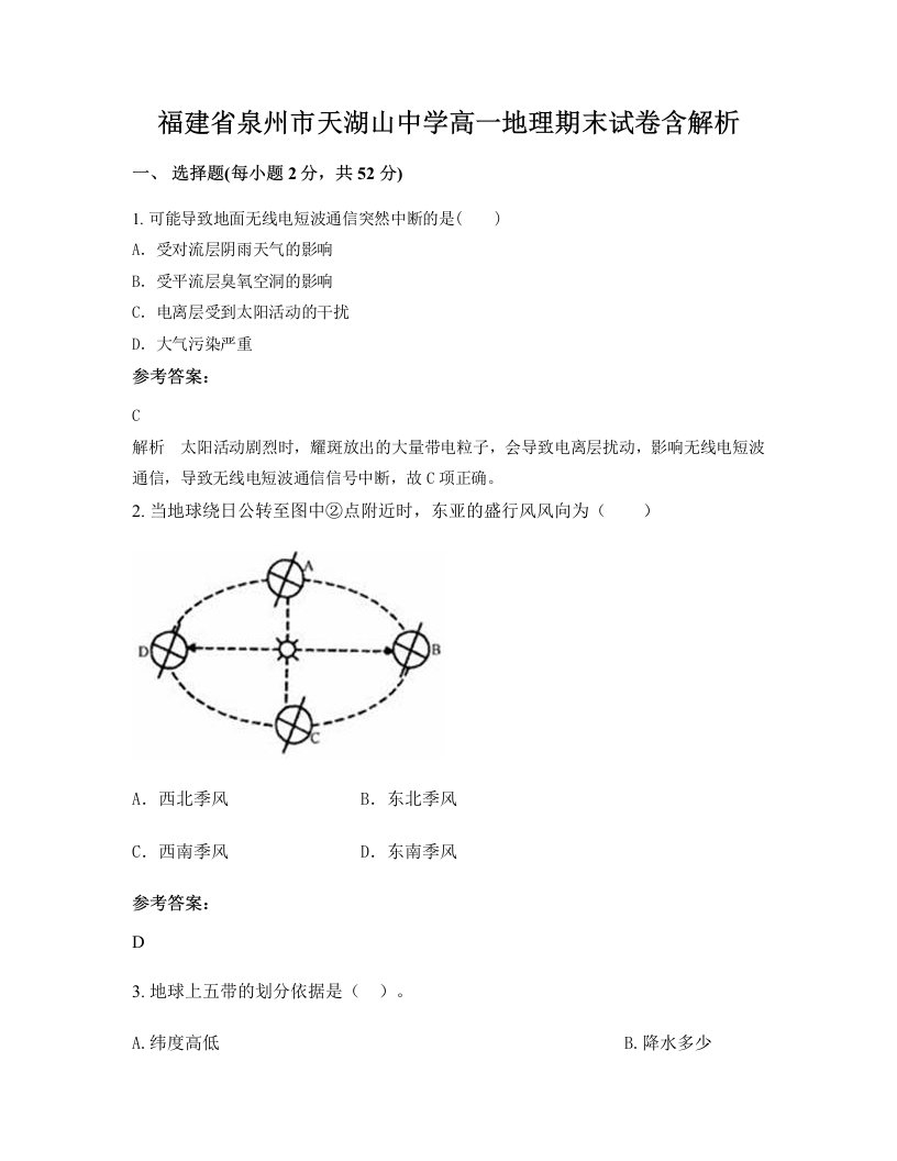 福建省泉州市天湖山中学高一地理期末试卷含解析