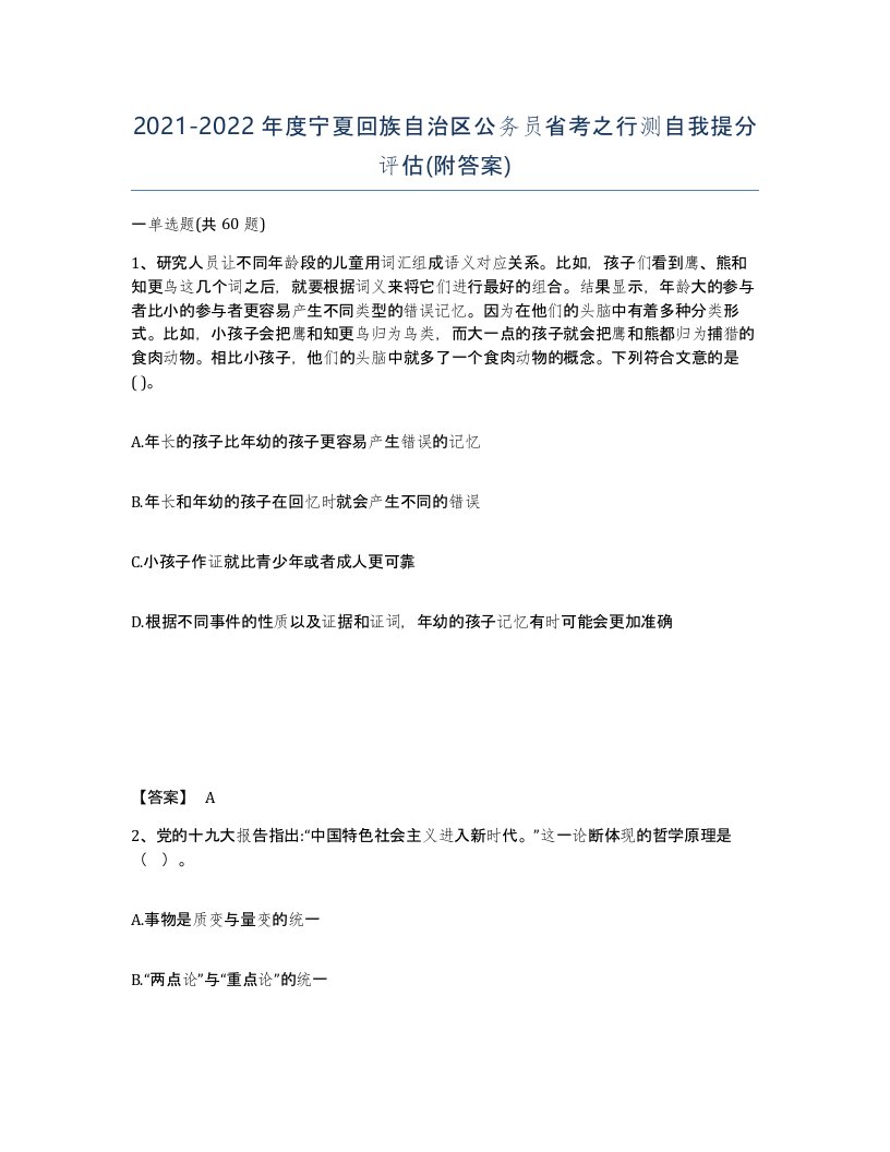 2021-2022年度宁夏回族自治区公务员省考之行测自我提分评估附答案