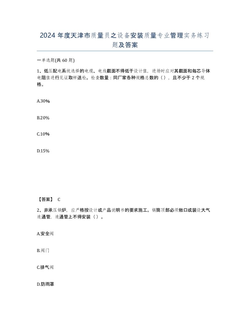 2024年度天津市质量员之设备安装质量专业管理实务练习题及答案