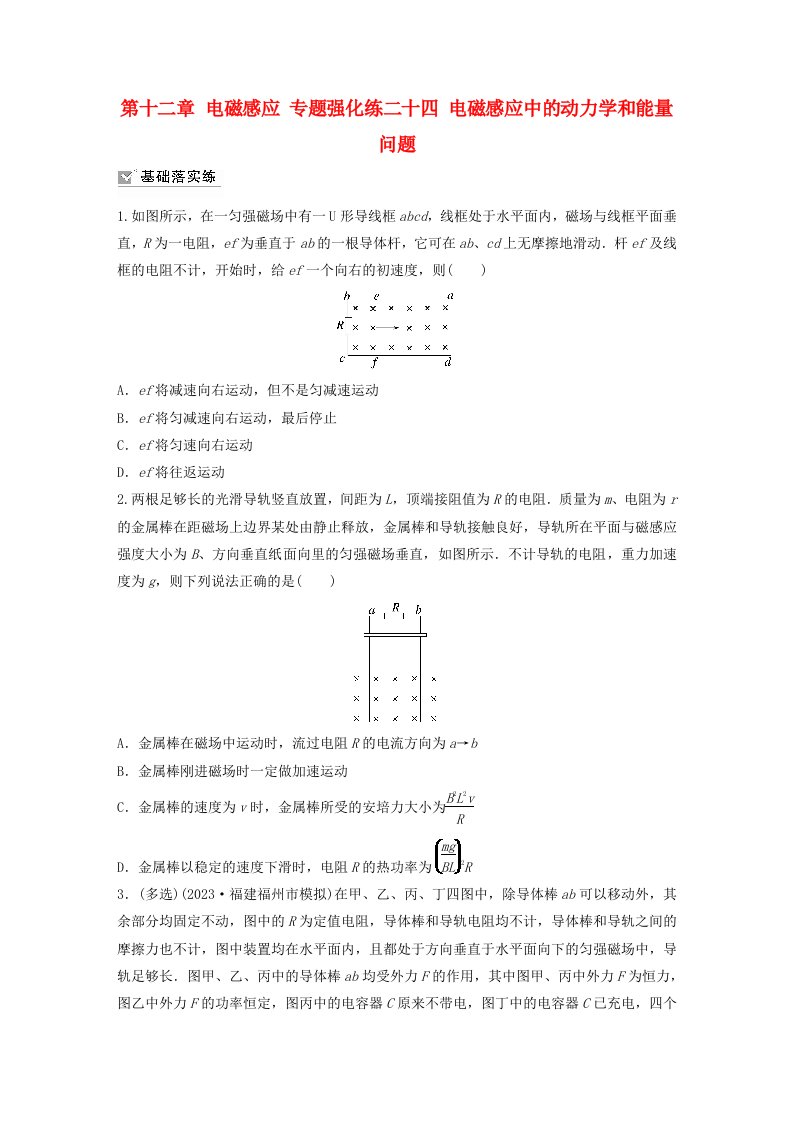 新教材2024届高考物理一轮复习练习第十二章电磁感应专题强化练二十四电磁感应中的动力学和能量问题鲁科版