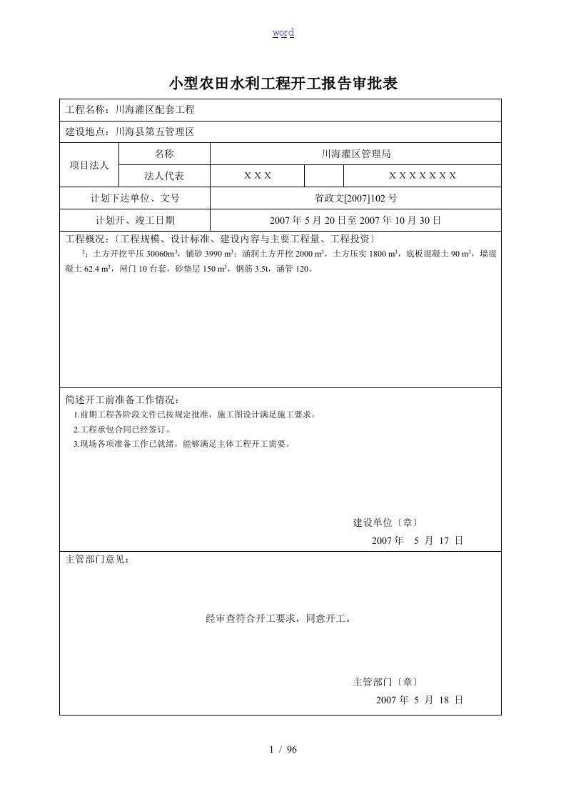 农田水利水电工程竣工验收质量评定表格