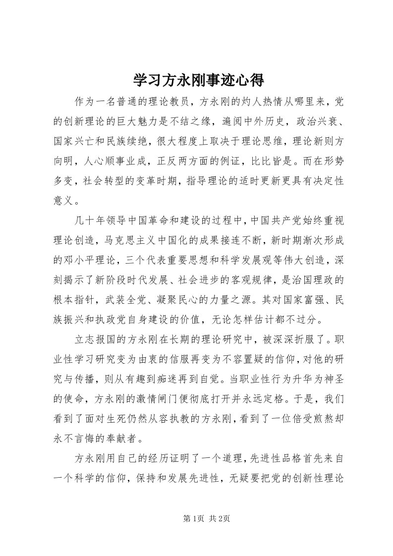 7学习方永刚事迹心得