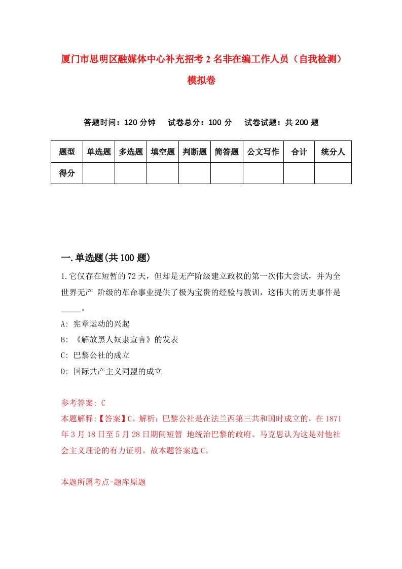 厦门市思明区融媒体中心补充招考2名非在编工作人员自我检测模拟卷5