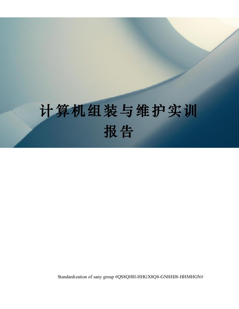 计算机组装与维护实训报告