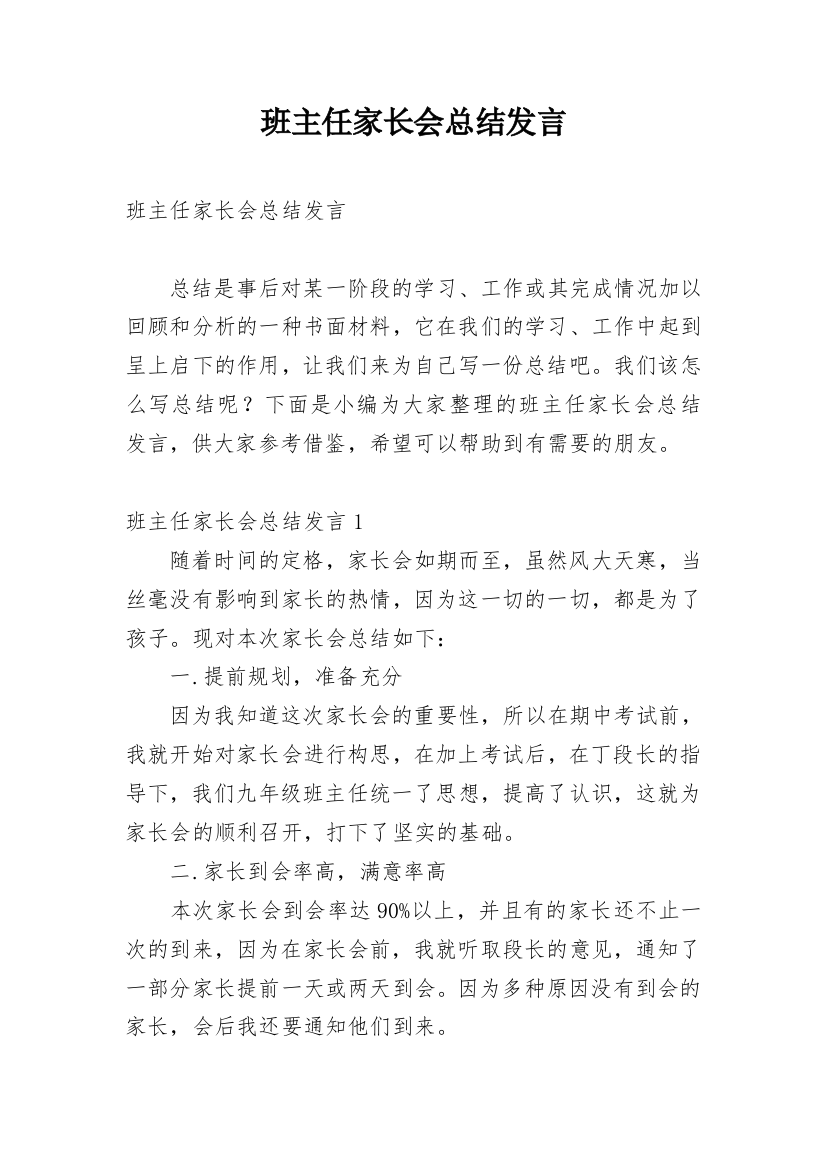 班主任家长会总结发言