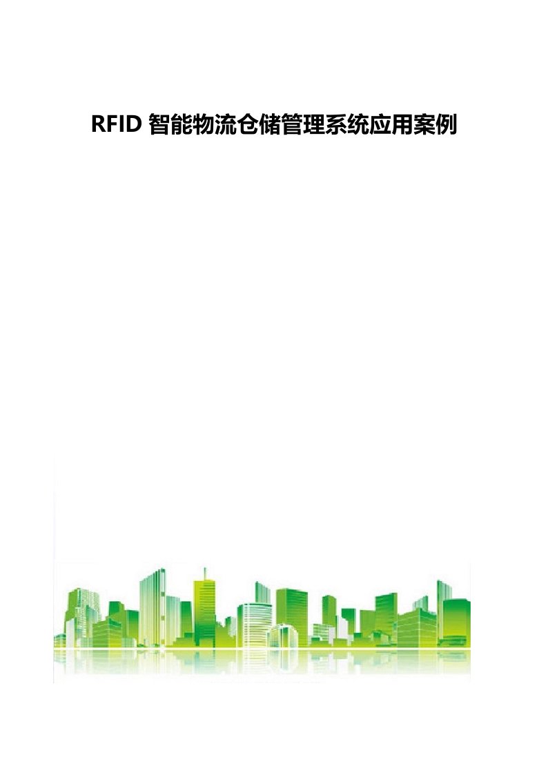 RFID智能物流仓储管理系统应用案例