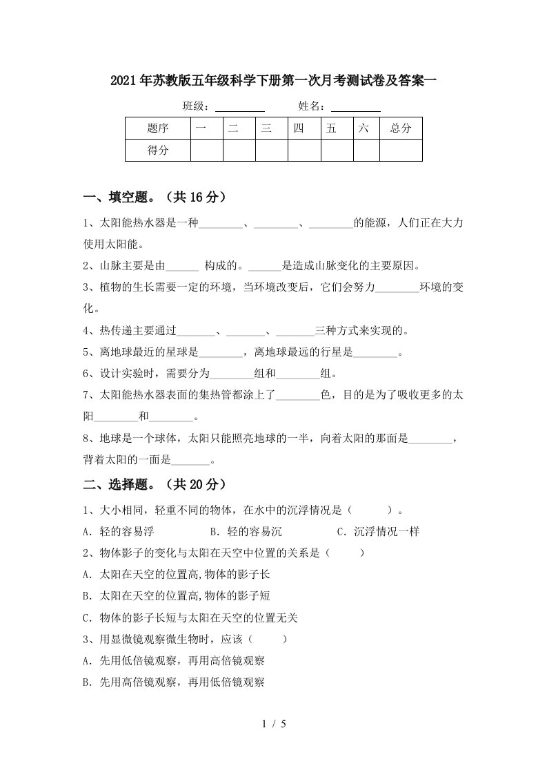 2021年苏教版五年级科学下册第一次月考测试卷及答案一