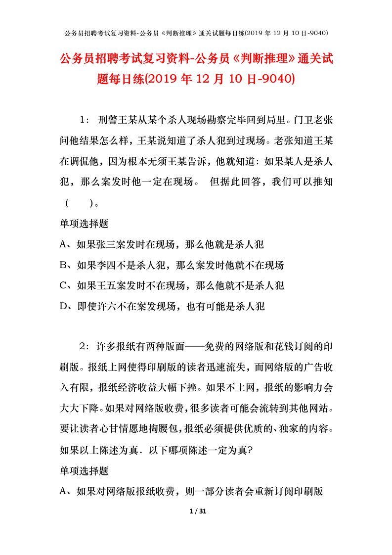 公务员招聘考试复习资料-公务员判断推理通关试题每日练2019年12月10日-9040