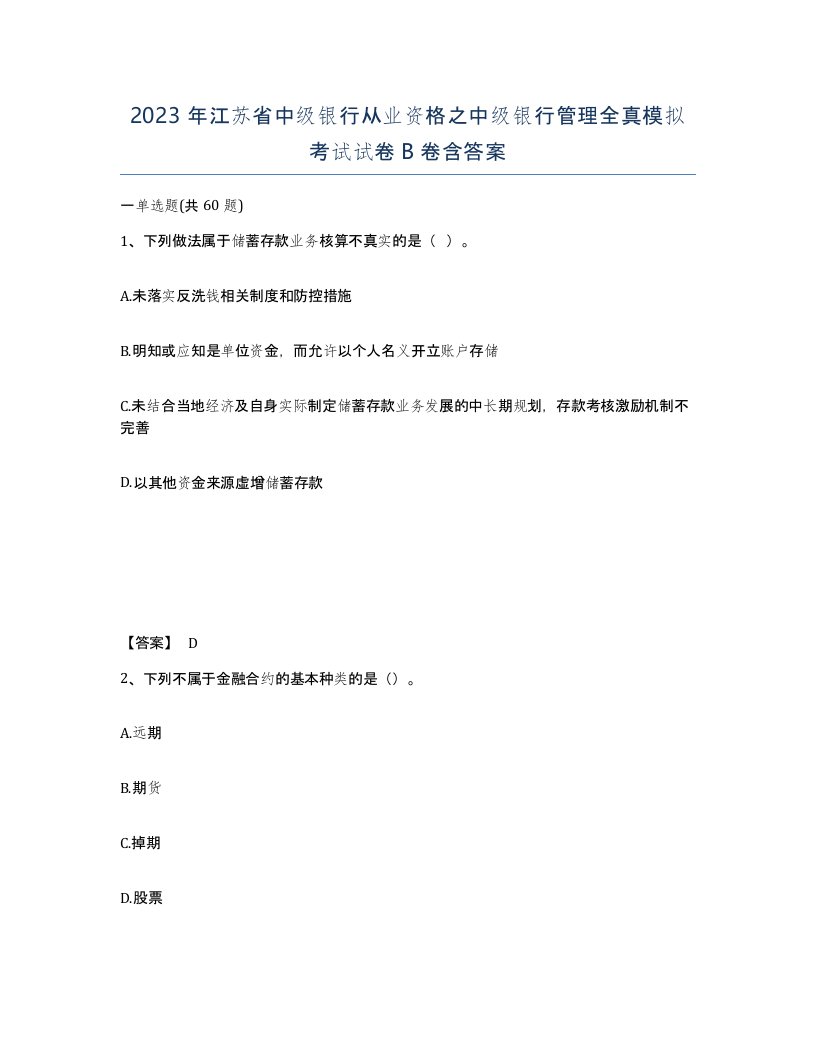 2023年江苏省中级银行从业资格之中级银行管理全真模拟考试试卷B卷含答案