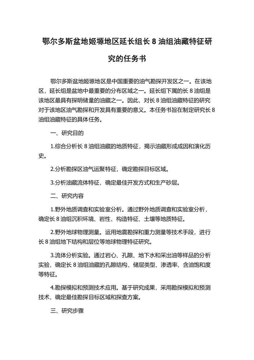 鄂尔多斯盆地姬塬地区延长组长8油组油藏特征研究的任务书