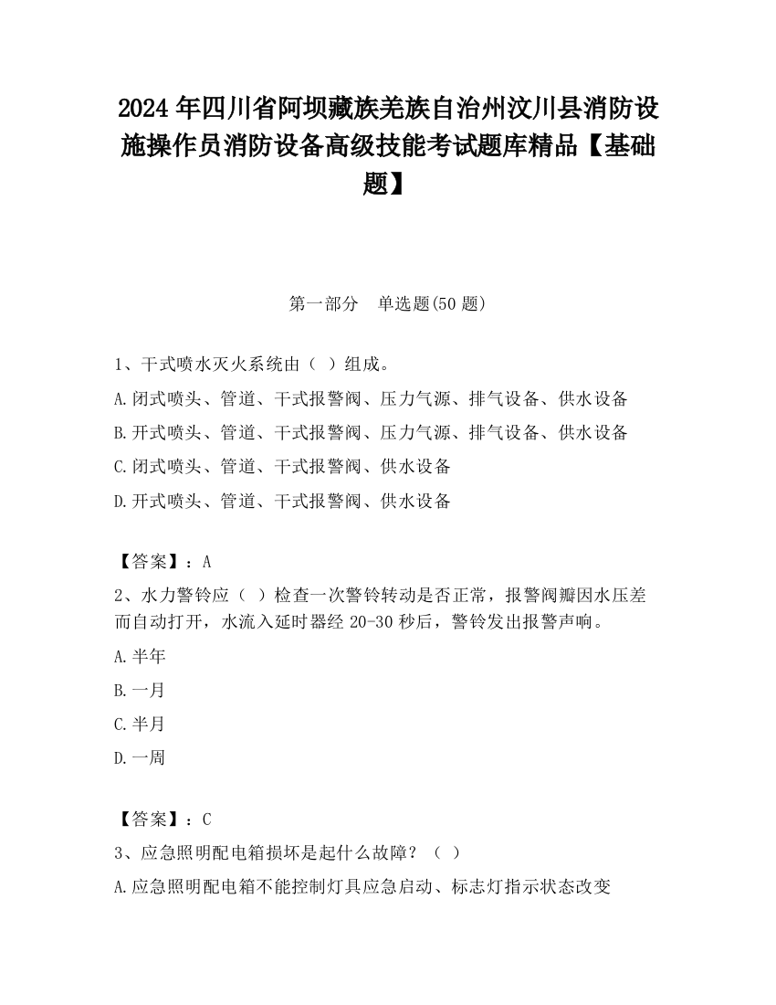 2024年四川省阿坝藏族羌族自治州汶川县消防设施操作员消防设备高级技能考试题库精品【基础题】