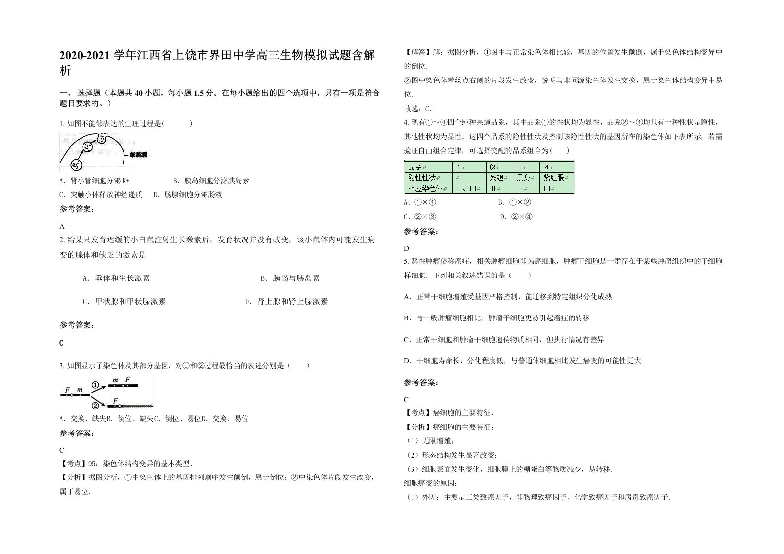 2020-2021学年江西省上饶市界田中学高三生物模拟试题含解析