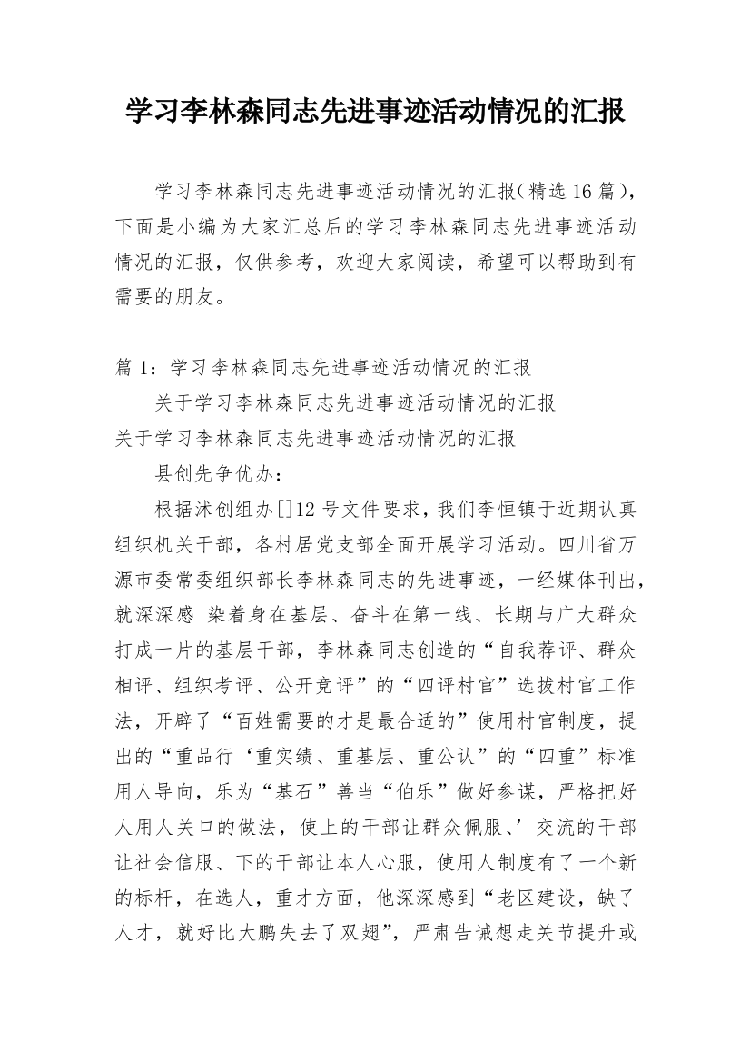 学习李林森同志先进事迹活动情况的汇报