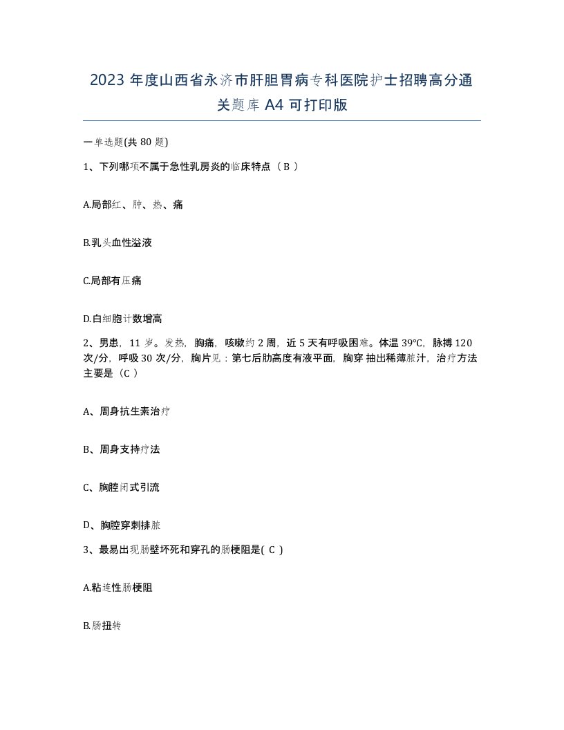 2023年度山西省永济市肝胆胃病专科医院护士招聘高分通关题库A4可打印版