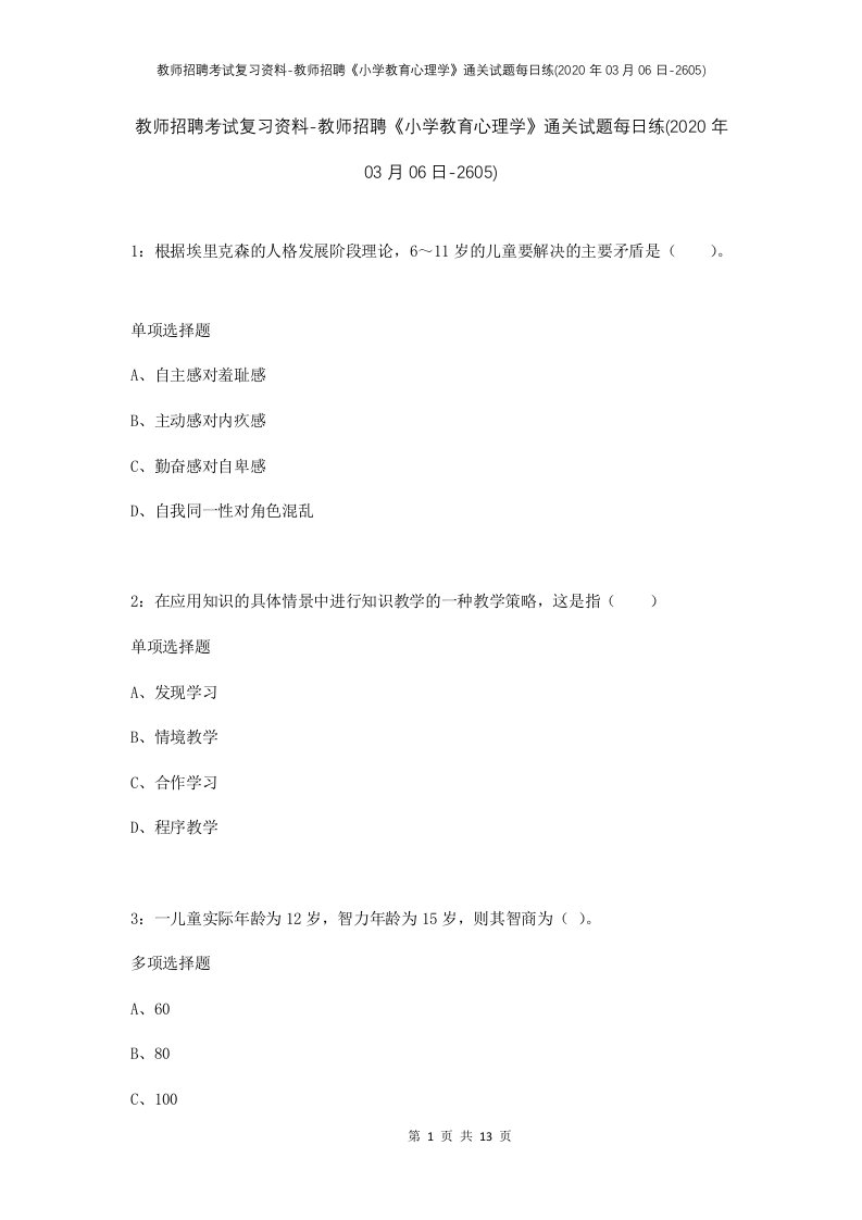 教师招聘考试复习资料-教师招聘小学教育心理学通关试题每日练2020年03月06日-2605