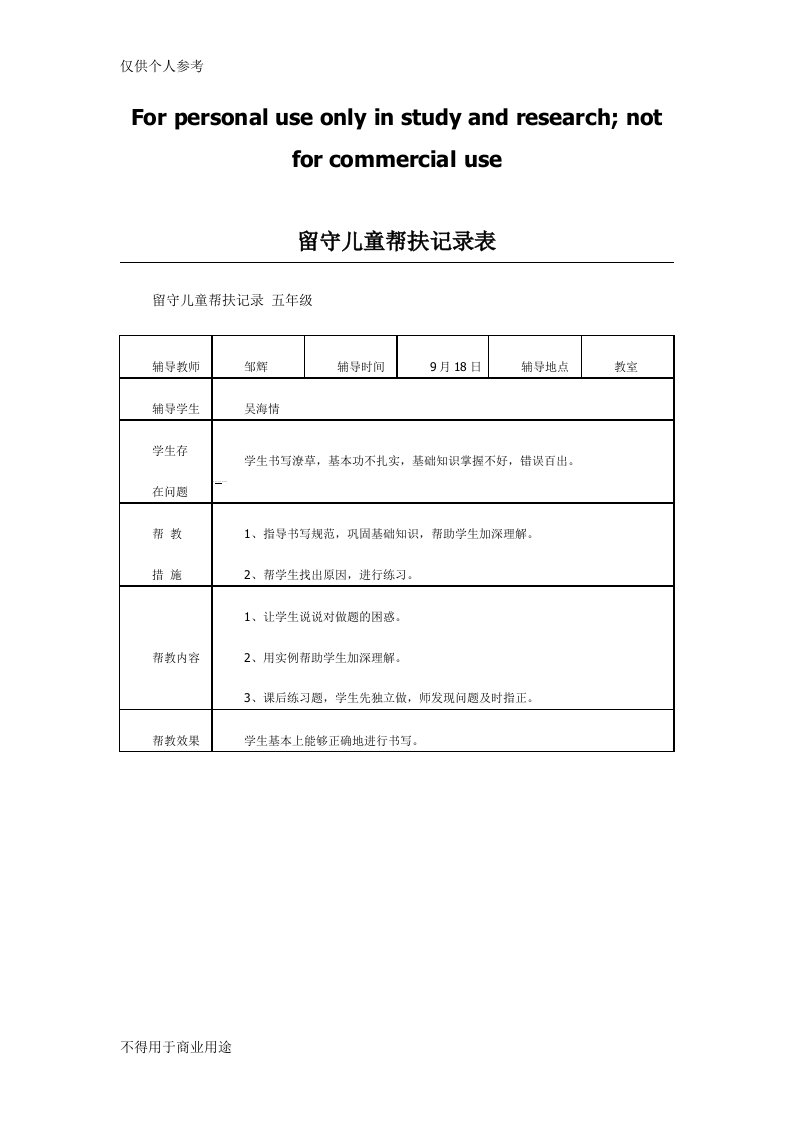 留守儿童帮扶记录表