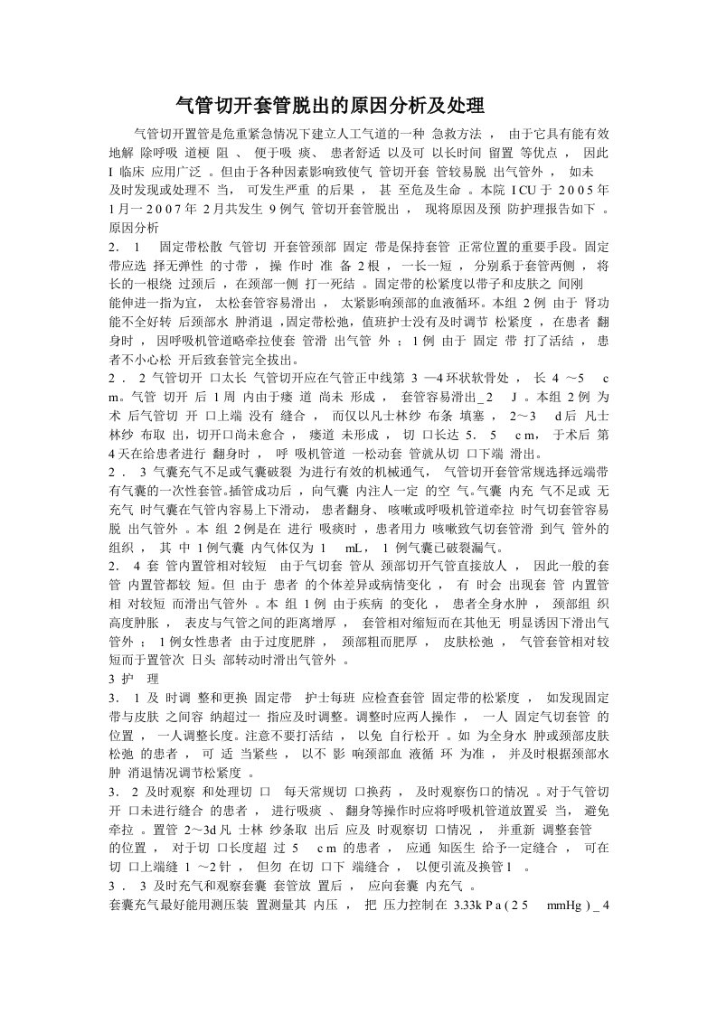 气管切开套管脱出的原因分析及处理