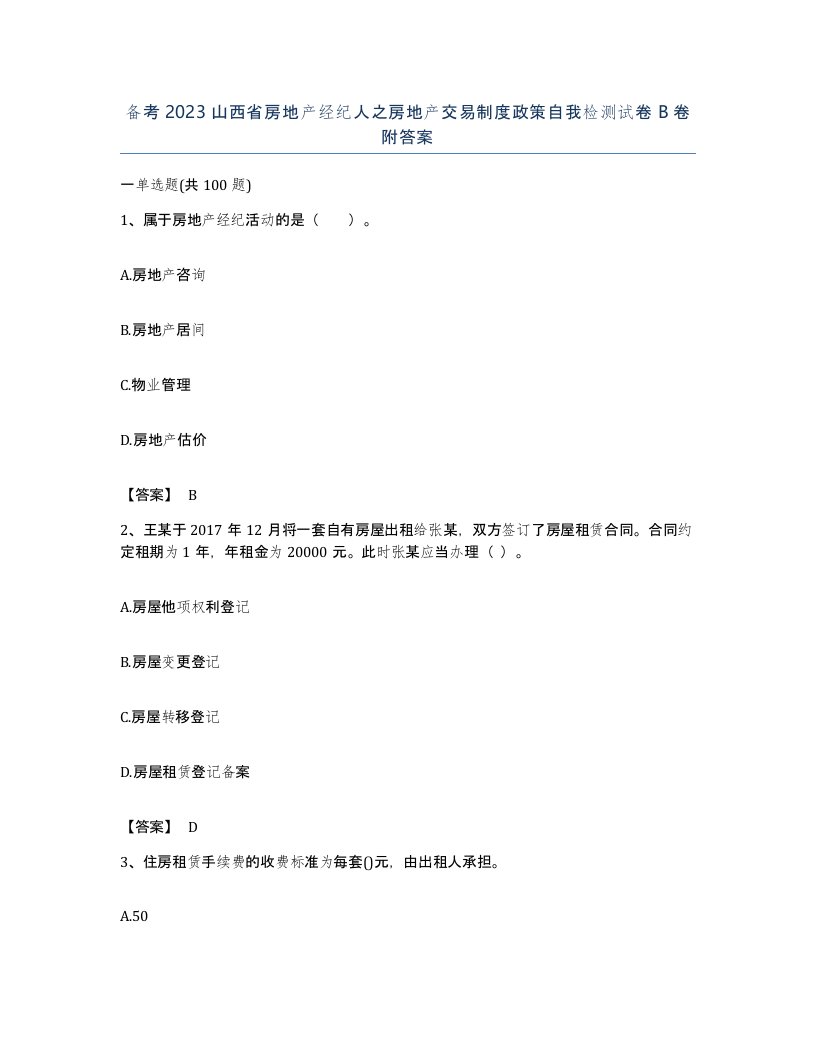 备考2023山西省房地产经纪人之房地产交易制度政策自我检测试卷B卷附答案