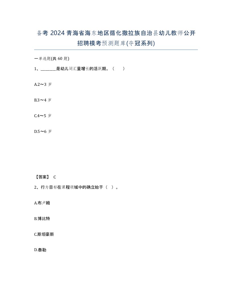 备考2024青海省海东地区循化撒拉族自治县幼儿教师公开招聘模考预测题库夺冠系列