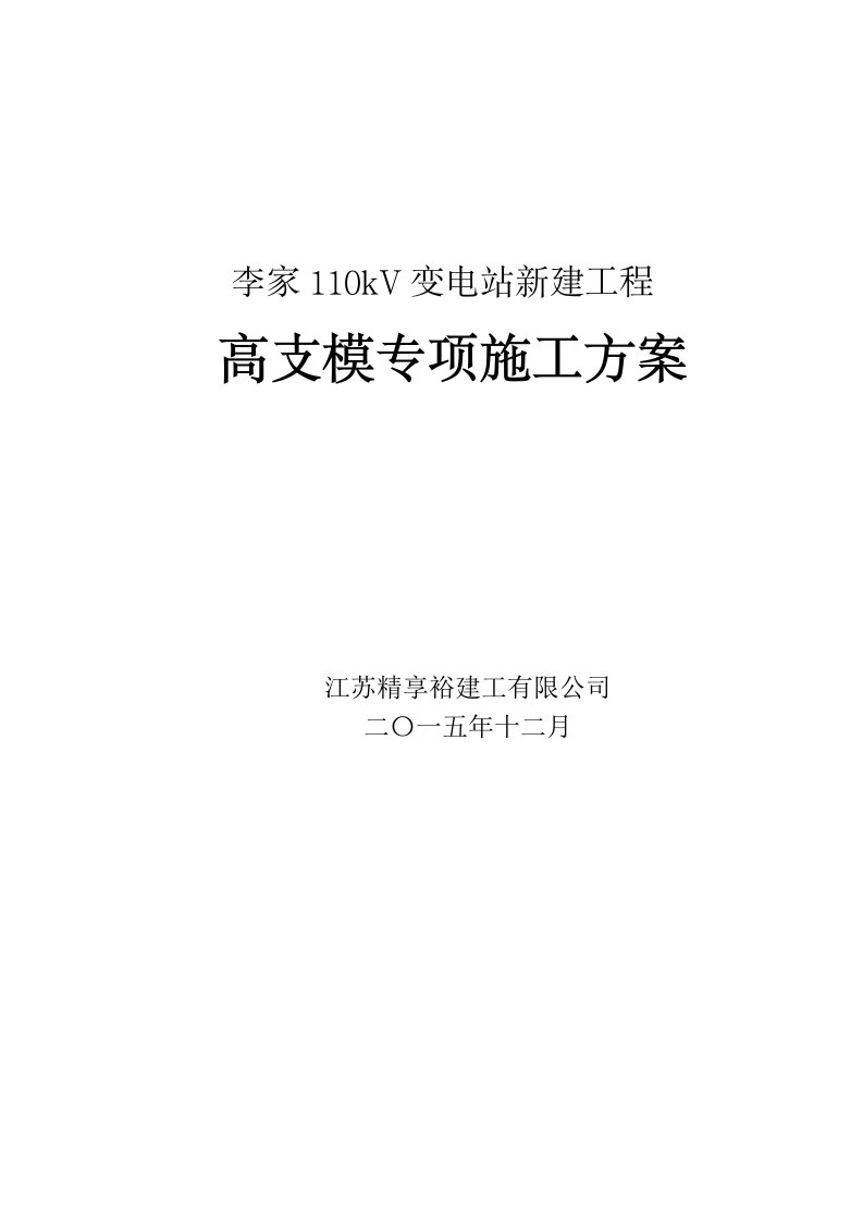 李家110kV变电站新建工程高支模施工方案